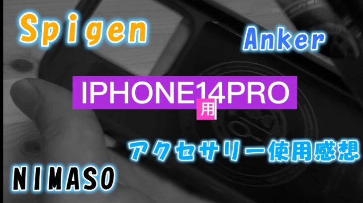 【iPhone14 Pro 用アクセサリー】使用感想【Anker充電器】【NIMASOガラスフィルム】【Spigen MagSafe対応ケース】他