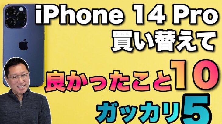 【買ってわかった】iPhone14 Proに買い換えて「よかったこと１０」「ガッカリだったこと5」