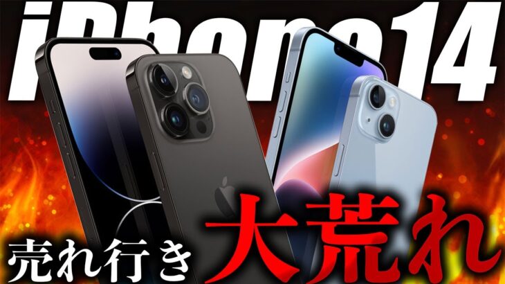 iPhone14が発売されて1ヶ月、売れ行きが大荒れ…理由をまとめてみた。