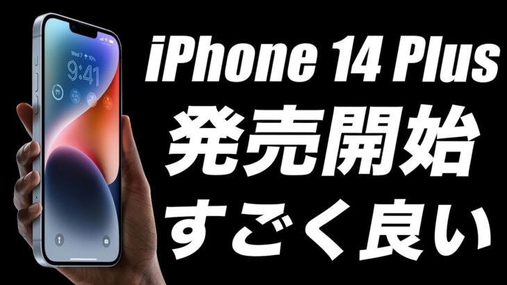 【朗報】iPhone14Plusの魅力！14Pro Maxの違いと選ぶべき3つ理由がある。