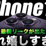 【朗報】それ絶対お願い！iPhone15で進化ポイントの噂をまとめてみた【アイフォン15 最新リーク 予測】