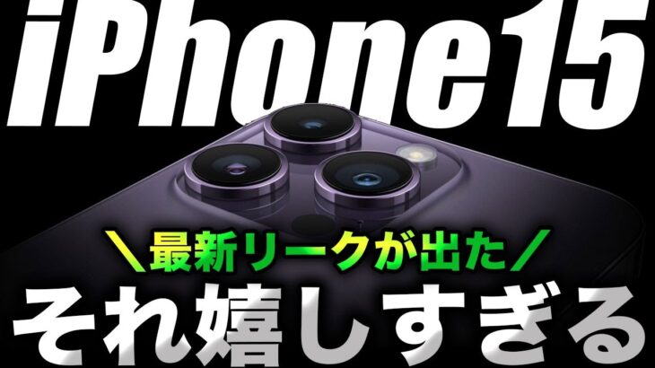 【朗報】それ絶対お願い！iPhone15で進化ポイントの噂をまとめてみた【アイフォン15 最新リーク 予測】