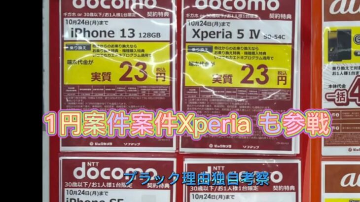 iPhone一括1円探しの旅。iPhone13 256GBも追加は本当？ブラック判断基準の独自考察、Xperia 5ⅳ参戦編