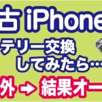 中古iPhone7のバッテリー交換してみたら・・・想定外からの結果オーライだった（Battery replacement + Receiver for wireless charging）