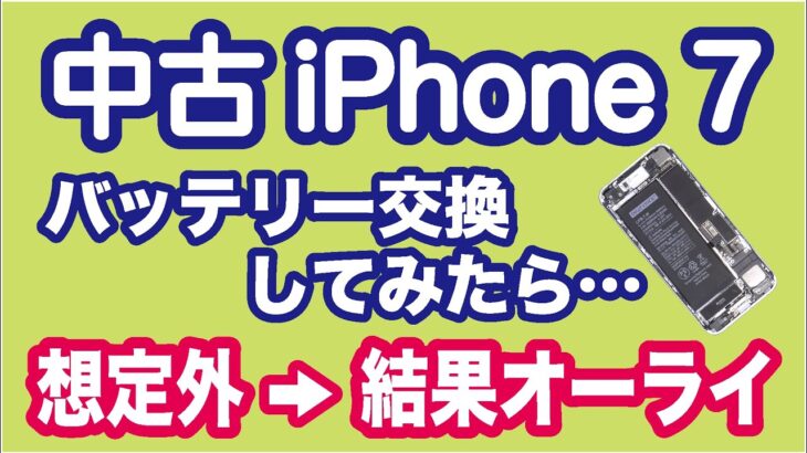 中古iPhone7のバッテリー交換してみたら・・・想定外からの結果オーライだった（Battery replacement + Receiver for wireless charging）