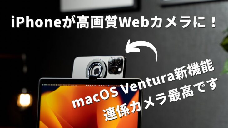 これ最高…！iPhoneをMacのWebカメラにできるmacOS Venturaの連係カメラが良すぎる