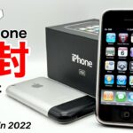【日本人は知らない】日本では販売されなかった初代iPhone(完品)を開封してみた!iPhone3GからiPhone14ProMAXまで比較