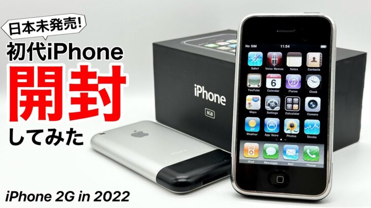 【日本人は知らない】日本では販売されなかった初代iPhone(完品)を開封してみた!iPhone3GからiPhone14ProMAXまで比較