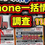 【11月４週SALE】iPhone14一括&pixel6a一括１円で復活？CB有り？