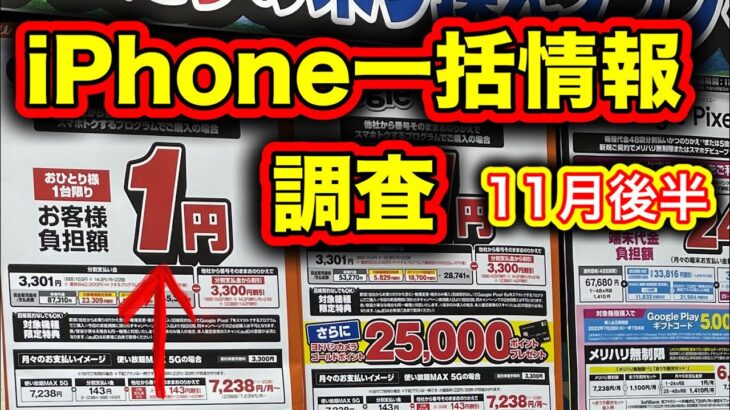 【11月４週SALE】iPhone14一括&pixel6a一括１円で復活？CB有り？