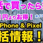 【一括で買うな！】11月下旬のiPhone & Pixel の一括 投げ売り、ばら撒き情報　iPhone13 SE3 pixel6a おすすめスマホ情報　一括1円よりお得！Android