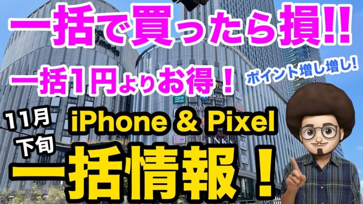 【一括で買うな！】11月下旬のiPhone & Pixel の一括 投げ売り、ばら撒き情報　iPhone13 SE3 pixel6a おすすめスマホ情報　一括1円よりお得！Android