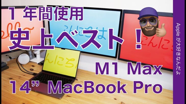 【史上ベスト】14″MacBook Pro /M1 Maxを1年間使用・最高のノート兼デスクトップだと思う！
