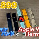 【¥1,899】 Amazonのオーシャンバンドは apple Watchに使って大丈夫なの？