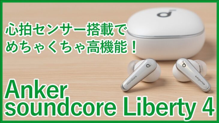 【自腹レビュー】1万円台前半で超高機能・高コスパ！心拍センサー搭載のAnker soundcore Liberty 4を徹底レビュー！！「概要欄・コメント欄に訂正とお詫びあり」