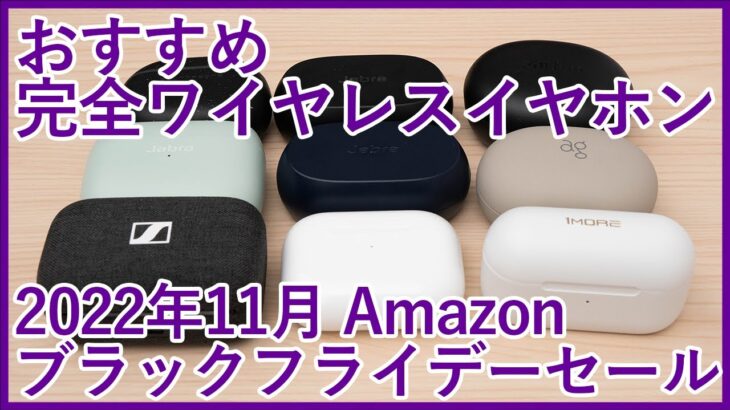 【2022年Amazonブラックフライデーセール】12月1日まで開催中のビッグセールにおすすめの完全ワイヤレスイヤホンを価格別に厳選してご紹介！！