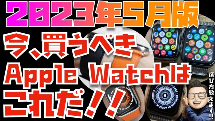 【2023年5月】世界一分かりやすくApple Watchの全モデルの違いを比較してみた。今、買うべきApple Watchはこれです！