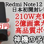 【日本初】210Wの化け物格安スマホ Redmi Note 12 Explorer 探索版を開封レビュー！　ファーストインプレッション