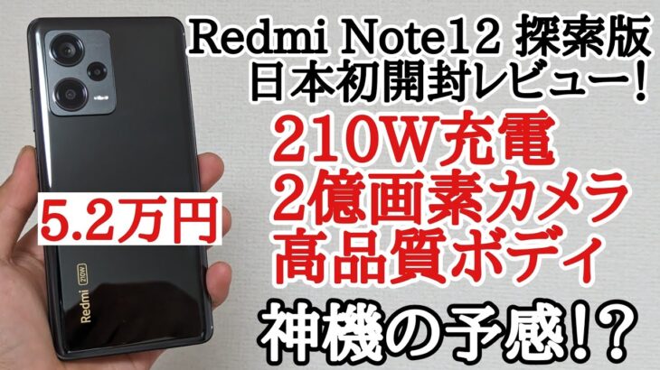 【日本初】210Wの化け物格安スマホ Redmi Note 12 Explorer 探索版を開封レビュー！　ファーストインプレッション