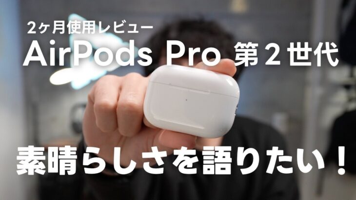 【2ヶ月使用レビュー】AirPodsPro 第2世代がめちゃくちゃ良いので語りたい！【385】
