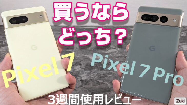 【2端末比較】Pixel７vs Pixel７Pro 買うならどっち？3週間使用レビュー！！新Pixelを徹底比較！両端末の決定的な違いとは？