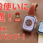 【本革で3380円】Apple Watch革バンド「スリムウェーブ」・細身で上品！普段使いに最適