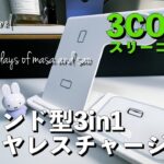 【3COINS】スタンド側3in1ワイヤレスチャージャー開封レビュー