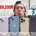 総額50万円でiPhone14全部買ったけどこれが正解でした。