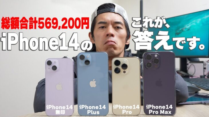 総額50万円でiPhone14全部買ったけどこれが正解でした。