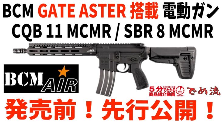 【5分シリーズ・でめ流】BCM GATE ASTER搭載 電動ガン CQB 11 MCMR / SBR 8 MCMR【Vol.410】#モケイパドック #エアガンレビュー #新商品