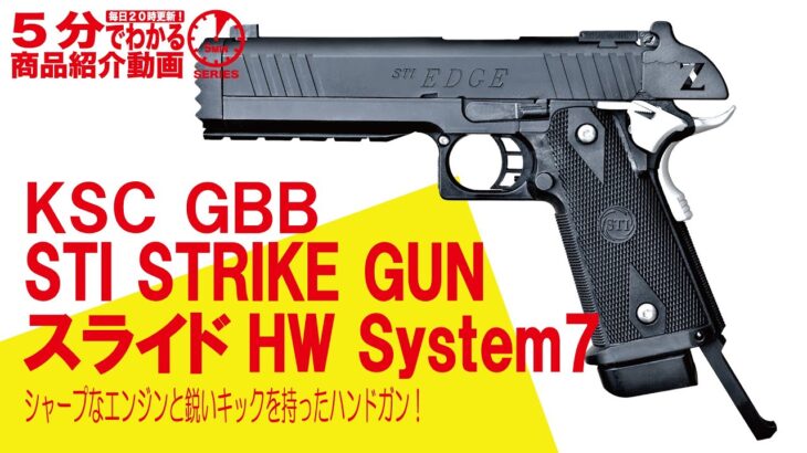 【5分でわかる】KSC GBB STI STRIKE GUN スライドHW System7【Vol.422】#モケイパドック #サバゲー #エアガンレビュー