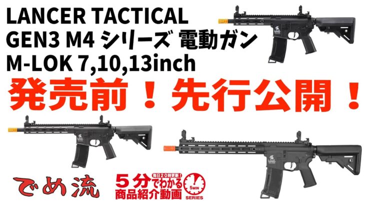 【5分シリーズ・でめ流】LANCER TACTICAL GEN3 M4シリーズ 電動ガン M-LOK 7,10,13inch【Vol.409】#モケイパドック #エアガンレビュー