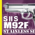 【5分でわかる】S2S M92F ステンレス 固定スライド ガスガン クロームステンレス【Vol.421】#モケイパドック #サバゲー #エアガンレビュー