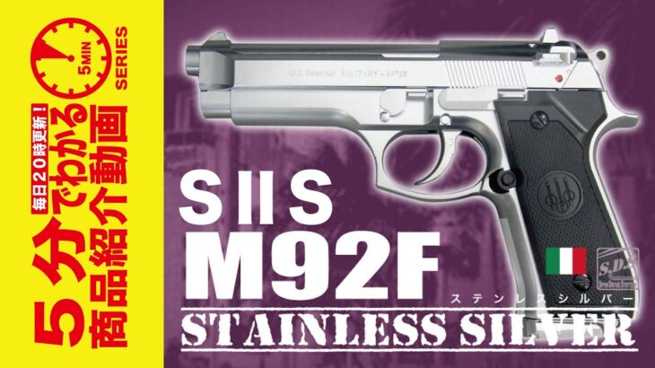 【5分でわかる】S2S M92F ステンレス 固定スライド ガスガン クロームステンレス【Vol.421】#モケイパドック #サバゲー #エアガンレビュー