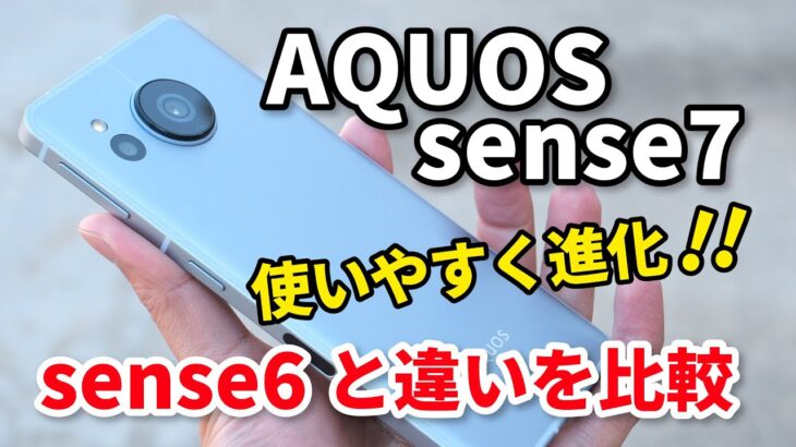 AQUOS sense7、めっちゃ使いやすくなった！カメラは進化と退化！デザイン、性能、カメラの画質をsense6と比較レビュー