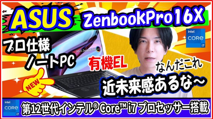 【プロ仕様】ASUS  Zenbook Pro 16X OLED　レヴュー【クリエーターパソコン】