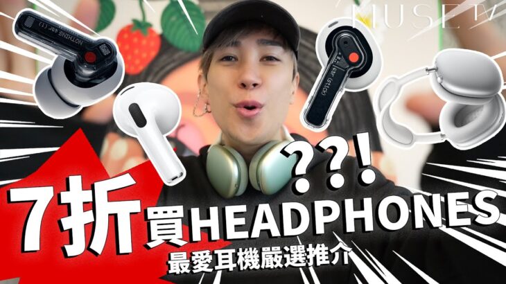 AirPod Max原來係Apple Store買最貴?!究竟Nothing最新推出Ear(Stick)值唔值得入手? Y2K潮流單品🎧細耳型又有儀式感嘅headphone選擇👂🏻| 馬天佑Mayao