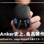 AirPods Proすらも超える!? Ankerの最新ワイヤレスイヤホンが面白い仕上がりです。