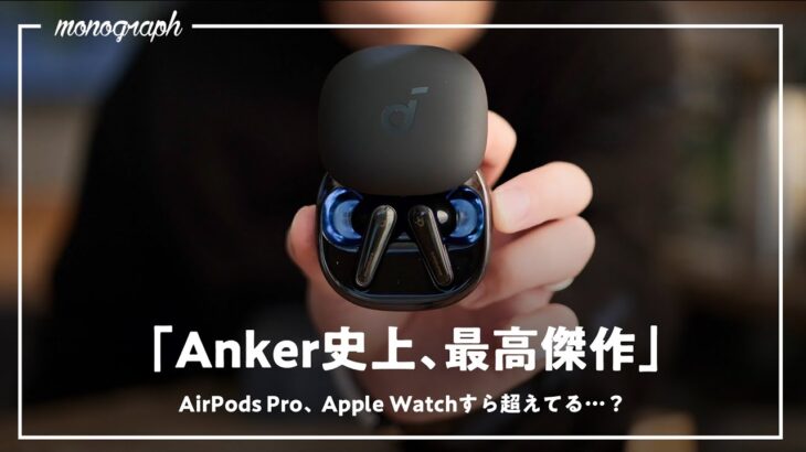 AirPods Proすらも超える!? Ankerの最新ワイヤレスイヤホンが面白い仕上がりです。