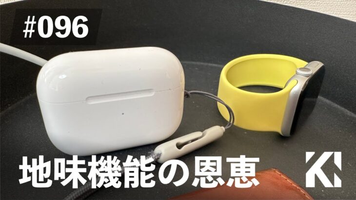 AirPods Pro2の地味すぎる機能の恩恵