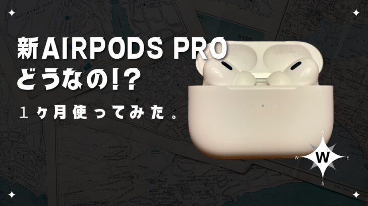 Airpods Pro2実際どうなの？どんな人におすすめできるの？高校生が約1ヶ月使ってみての感想