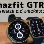 Amazfit GTR4 のレビュー、Apple Watchとどちらがおすすめ？