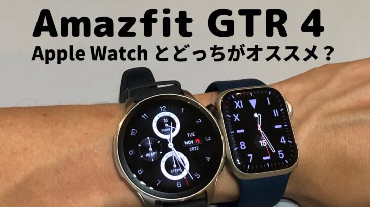 Amazfit GTR4 のレビュー、Apple Watchとどちらがおすすめ？
