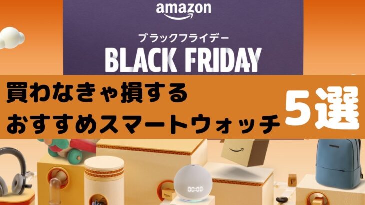Amazonブラックフライデーセールで超お得に購入できるおすすめスマートウォッチを紹介