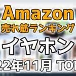 【イヤホン】Amazon売れ筋ランキング 2022年11月