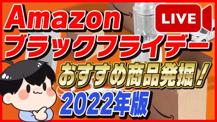【生放送】Amazon ブラックフライデー 2022年版！おすすめ商品発掘！お得な買い方も紹介！【Amazonセール 2022 目玉商品】