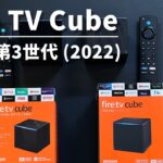 Amazon Fire TV Cube 第3世代レビュー。Fire TV Stick 4K Max、Apple TV 4Kと比較したデメリット。