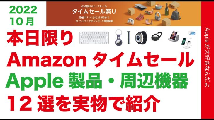 【まだ間に合う】Amazonタイムセール祭りのApple製品と周辺機器12選を現物でご紹介・本日限り