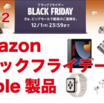 【本日開始】AmazonブラックフライデーのApple製品・セール多数！何がどれだけ安い？現行品も！2022