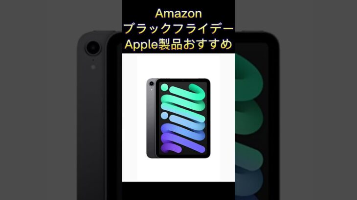 【Amazonブラックフライデー】Appleのセール商品おすすめ紹介#shorts